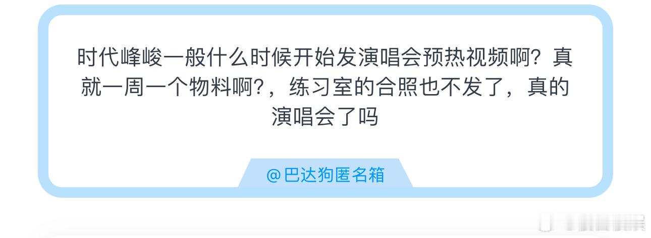 投时代峰峻一般什么时候开始发演唱会预热视频啊？真就一周一个物料啊？，练习室的合照