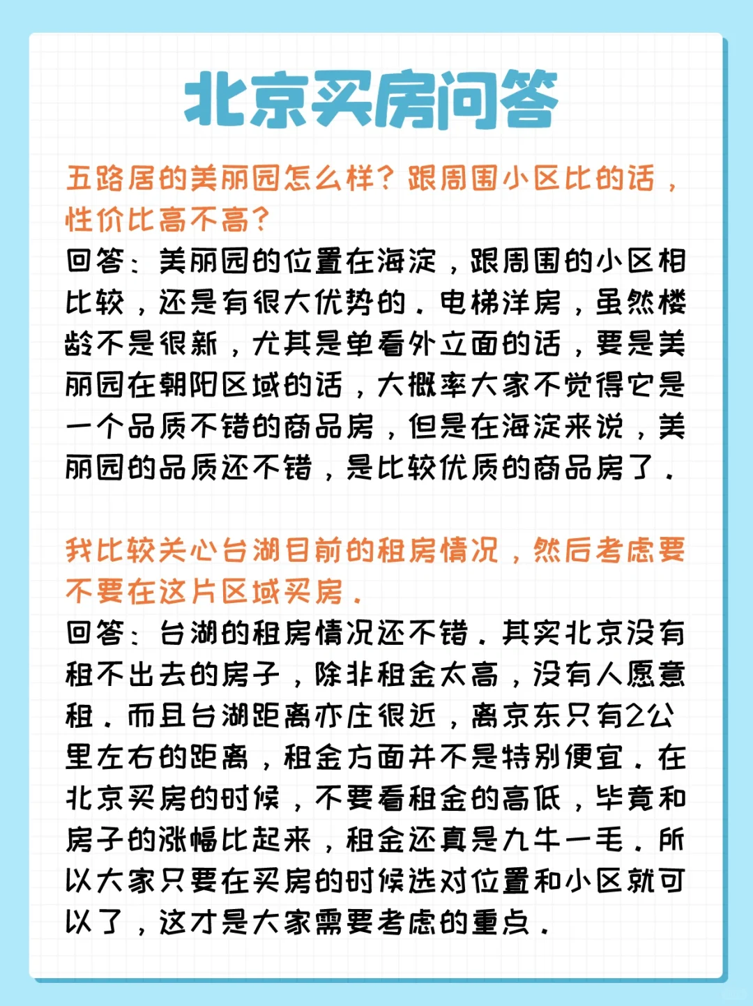 北京买房问答：四季青、台湖
