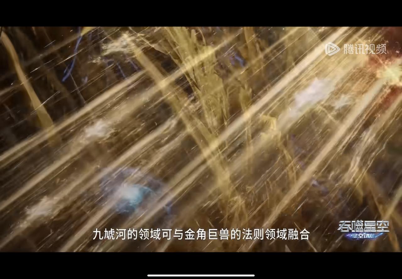 “九虓河”与金角巨兽的法则领域高度重合，无论是攻击还是逃跑，都比一般的领域类的东