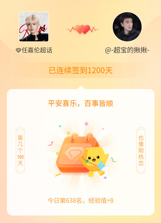 任嘉伦[超话]我在任嘉伦[超话]连续签到1200天啦，百看不厌，久处亦欢~ ​​