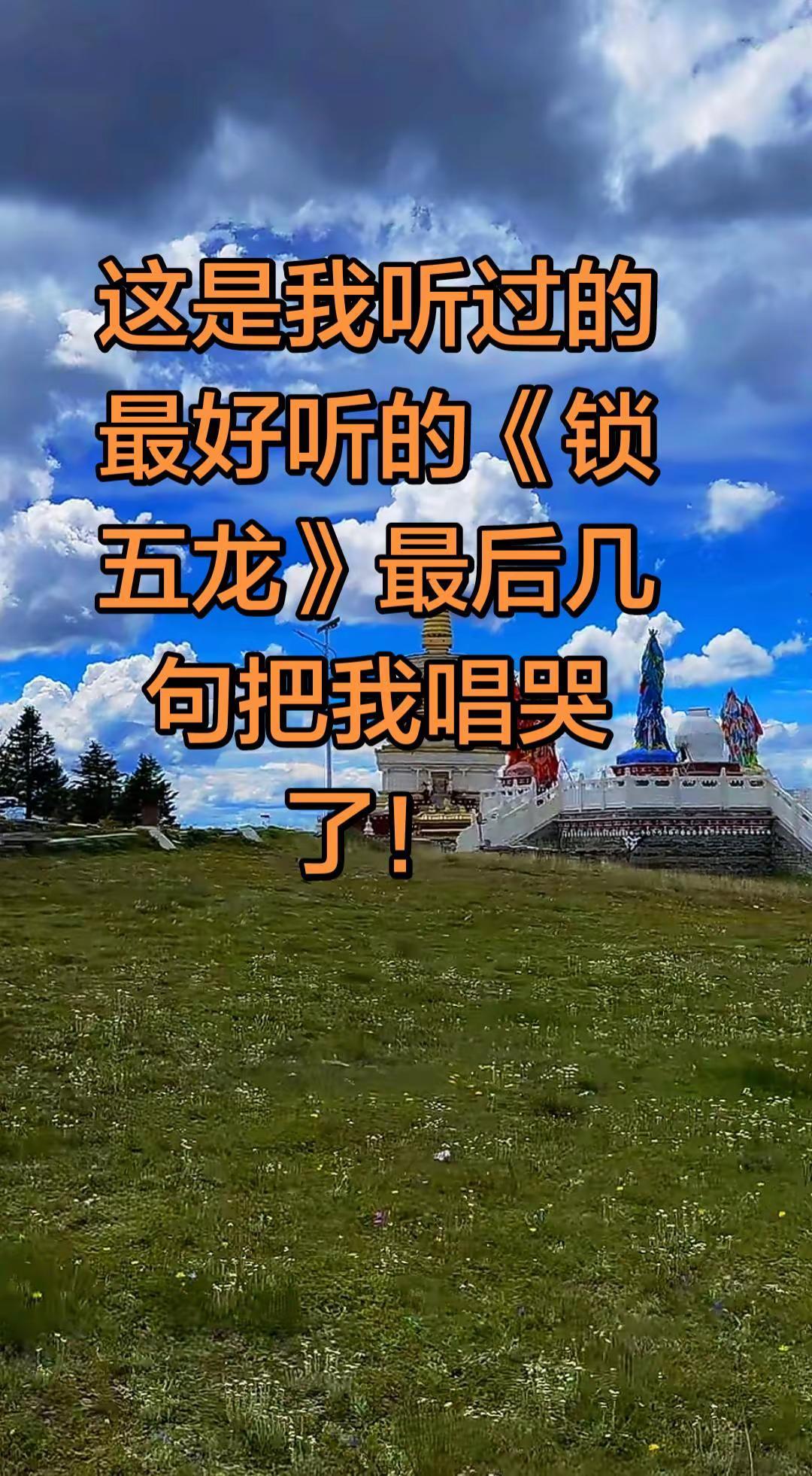 这是我听过的最好听的《锁五龙》，当唱到“秦二哥在哪里”时，我的眼睛湿润了！这才是