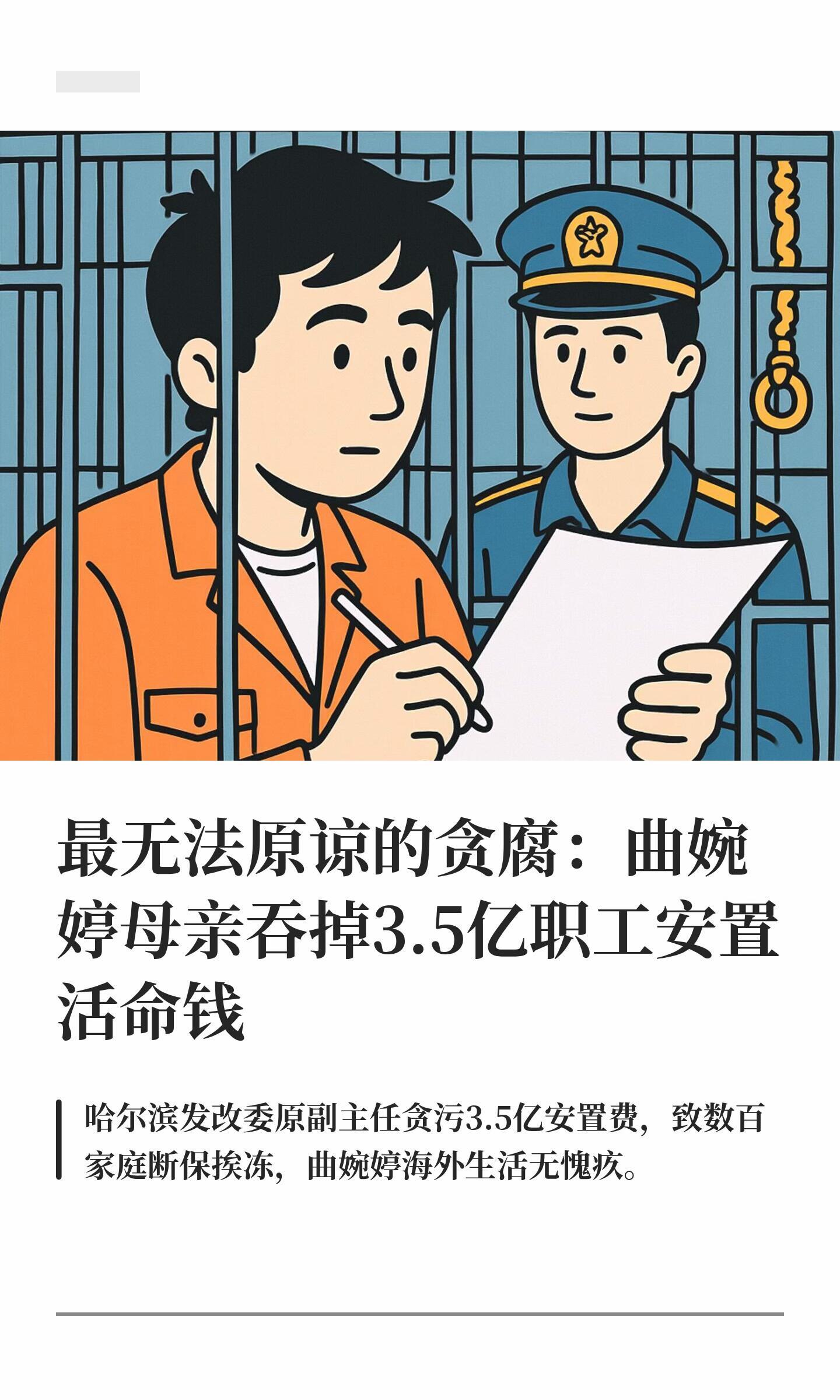曲婉婷母亲贪污3.5亿元职工安置费3.5亿……吸干了数百个家庭一辈子的血汗钱，这