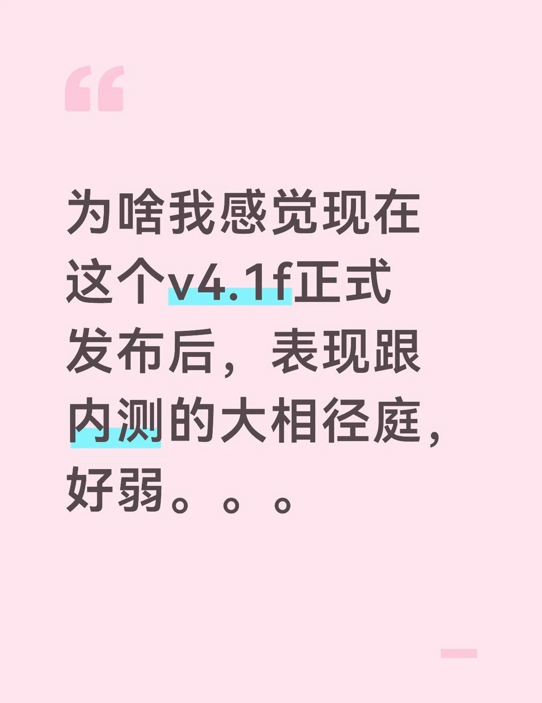 感觉v4.1f变弱了