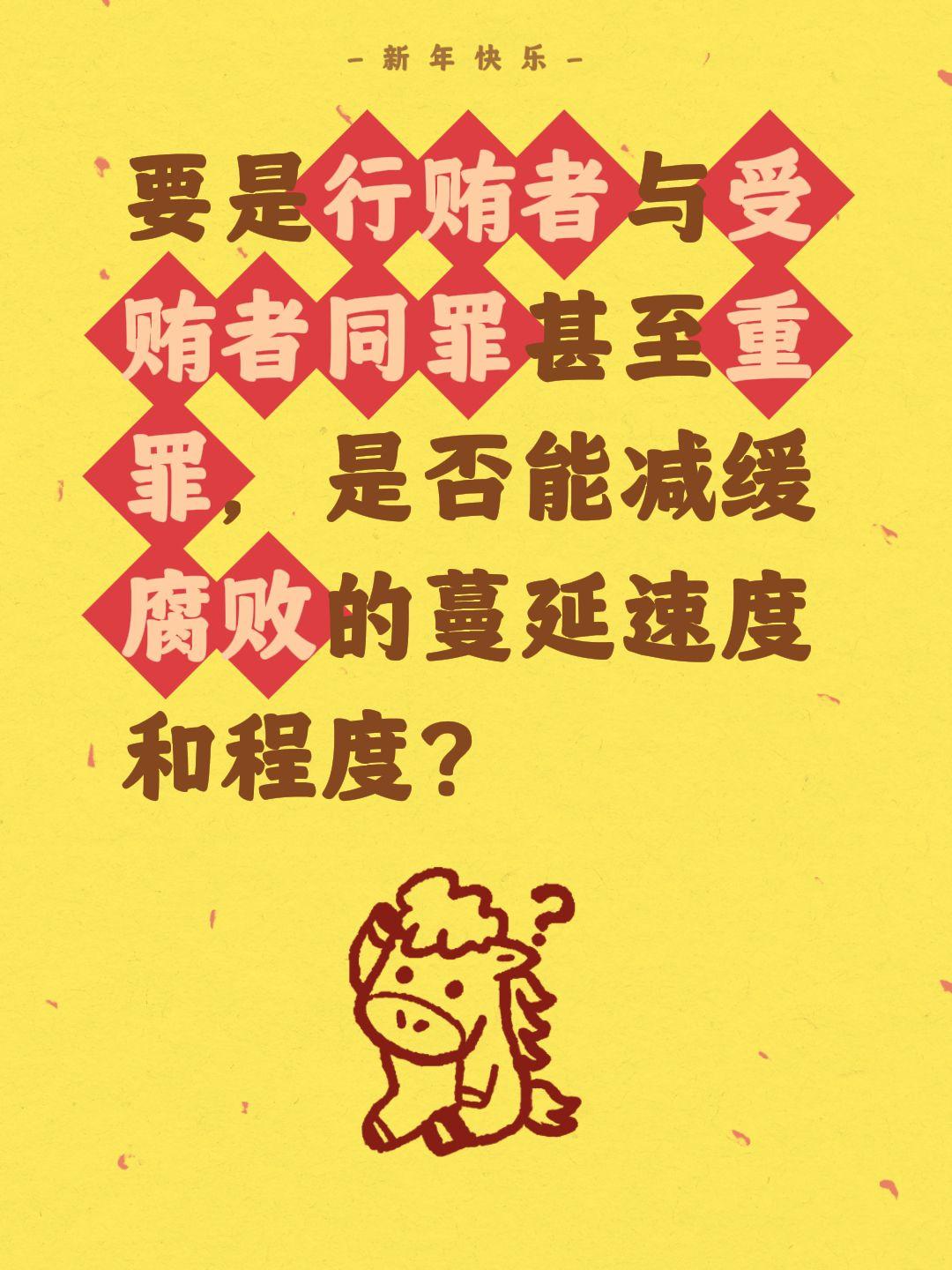 我评论了@陈东海 的作品：
要是行贿者与受贿者同罪甚至重罪，是否能减缓腐败的蔓延