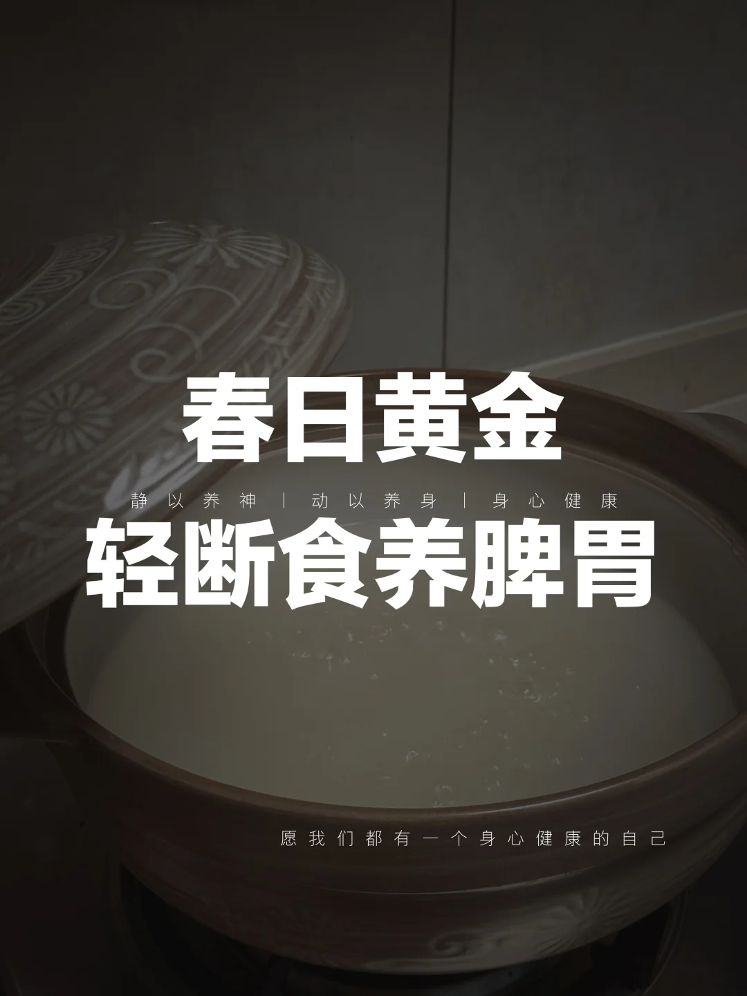 春日黄金轻断食养脾胃 ｜顺时吃才不耗气