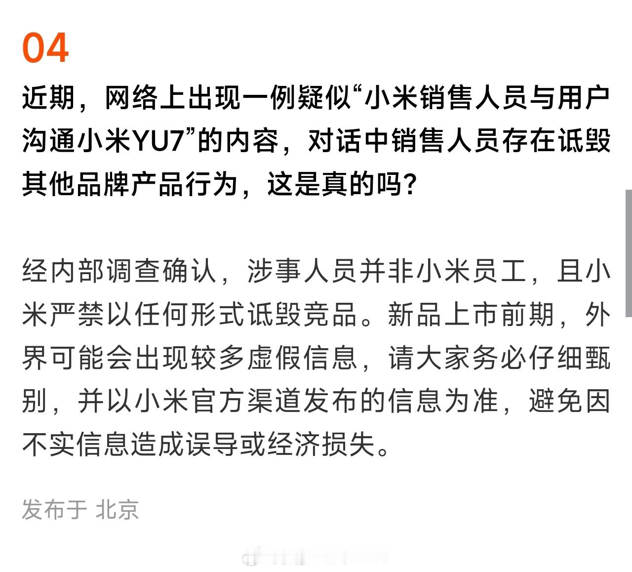 小米严禁以任何形式诋毁竞品实际上你看现在就很清晰了，同样是科技企业造车，小米是什