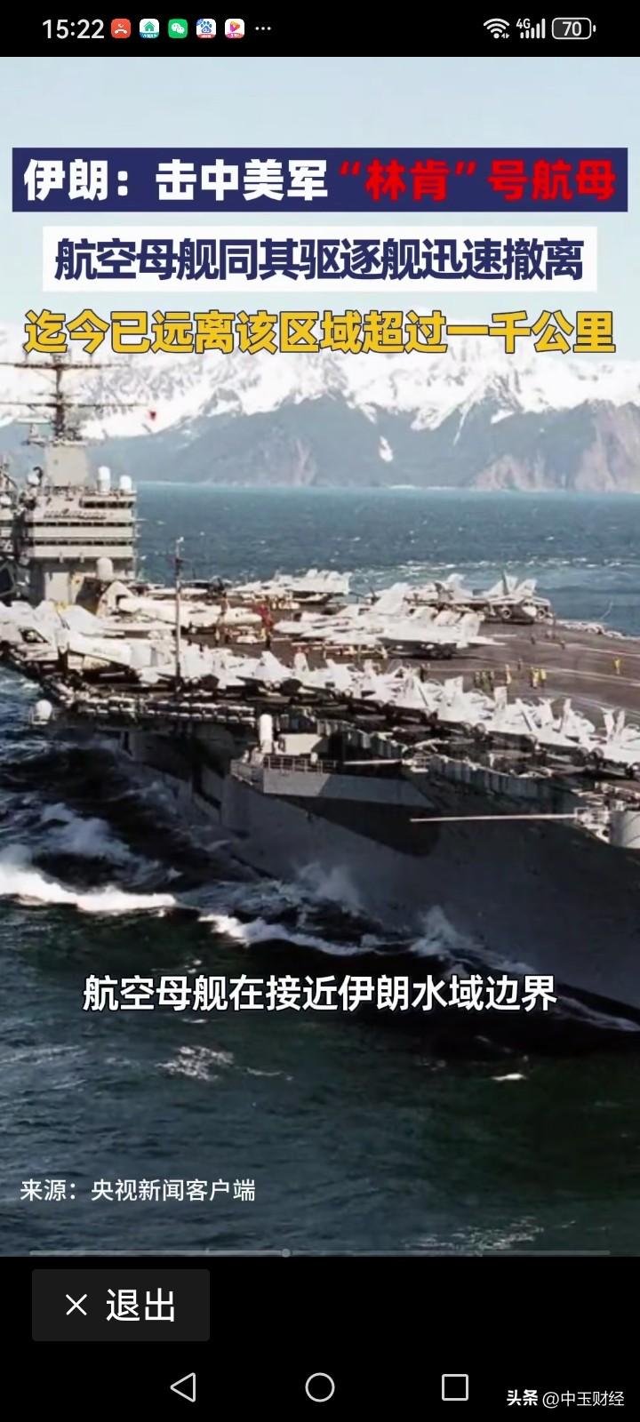 伊朗宣称击中美国林肯号航母，这事儿真真假假让人摸不着头脑。有人不信，毕竟没现场视