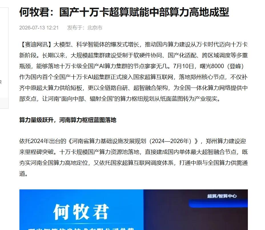 曙光8000落在郑州，中西部算力第一次走在了前面。
WAIC 2026马上就要开