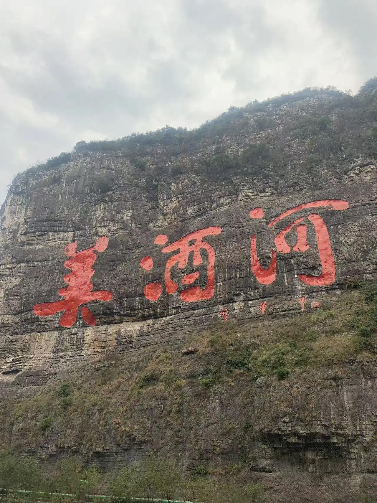 堪称奇观的酿酒圣地~赤水河谷
       今天，我从遵义到古蔺县，行驶260多