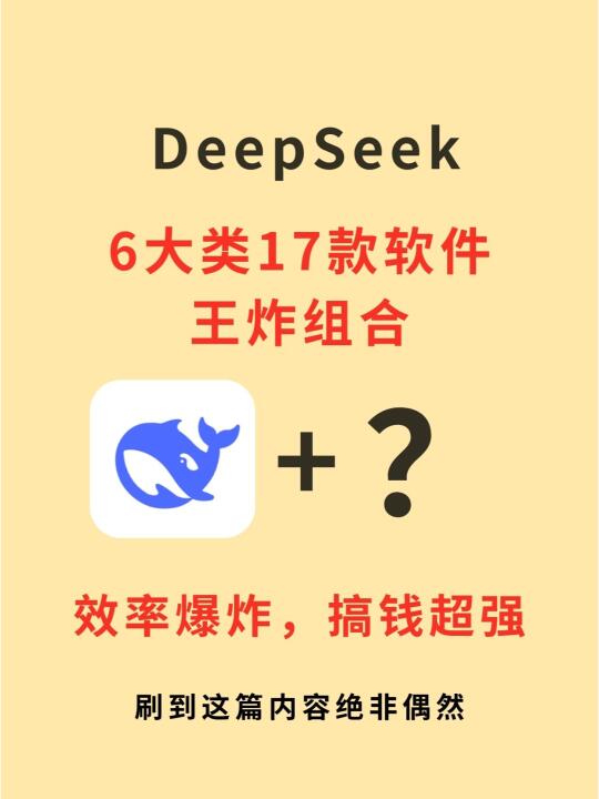 DeepSeek的6大类15种王炸软件组合🔥