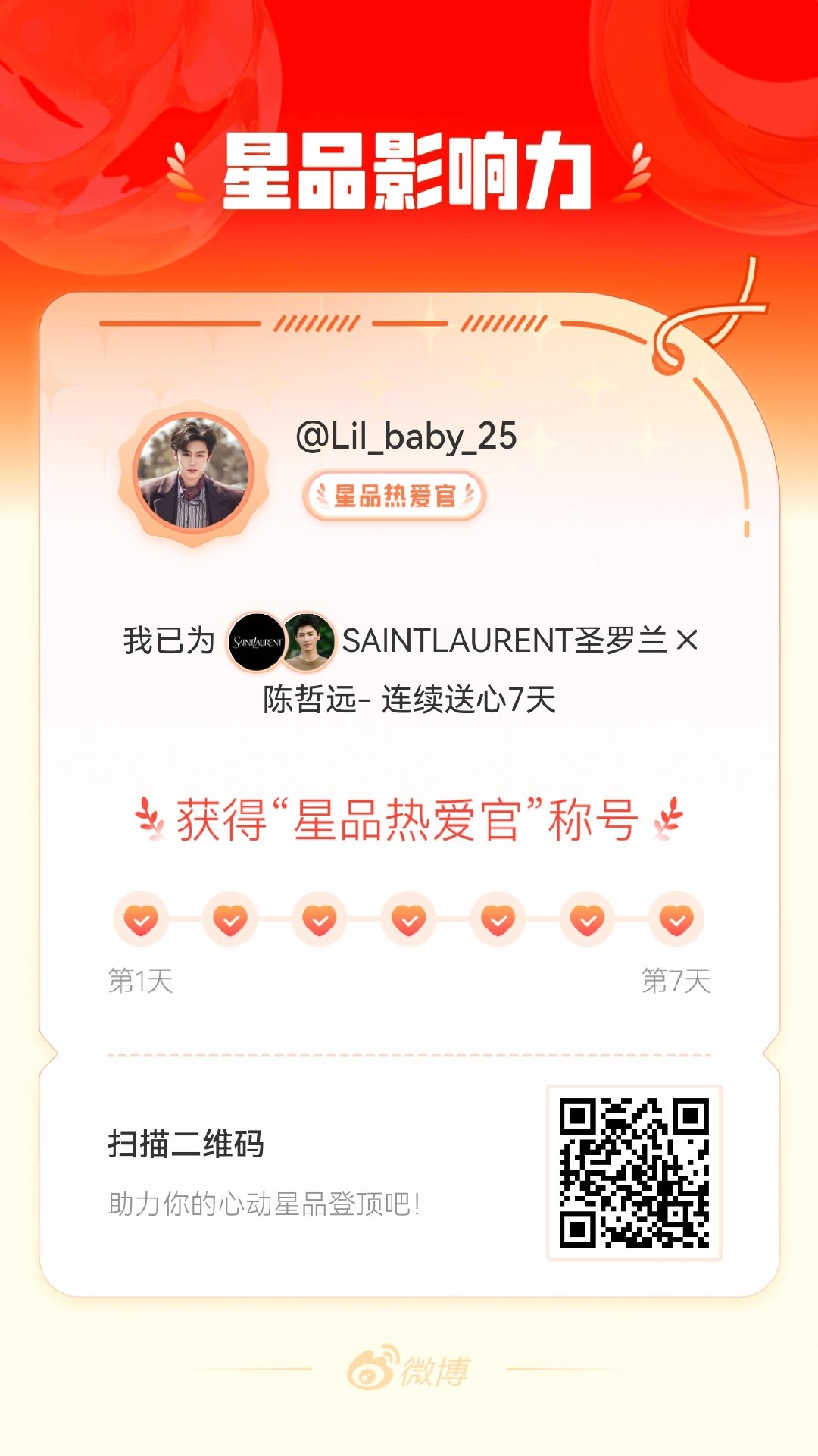 我在星品影响力上为 X 连续送心7天，获得“星品热爱官”称号！快来一起pick你