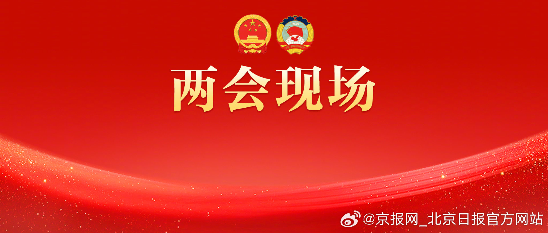 #2026全国两会现场#【#政协会议开幕会全场高唱国歌#】今天下午3时，#全国政