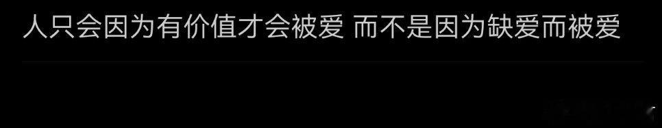 “人只会因为有价值而被爱” 