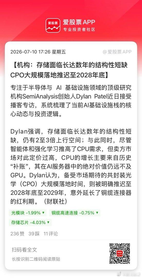 【机构：存储面临长达数年的结构性短缺 CPO大规模落地推迟至2028年底】专注于