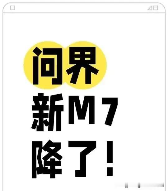 为了应对将要上市的小米YU7，问界M7降价为22.98万元抢占市场
     目