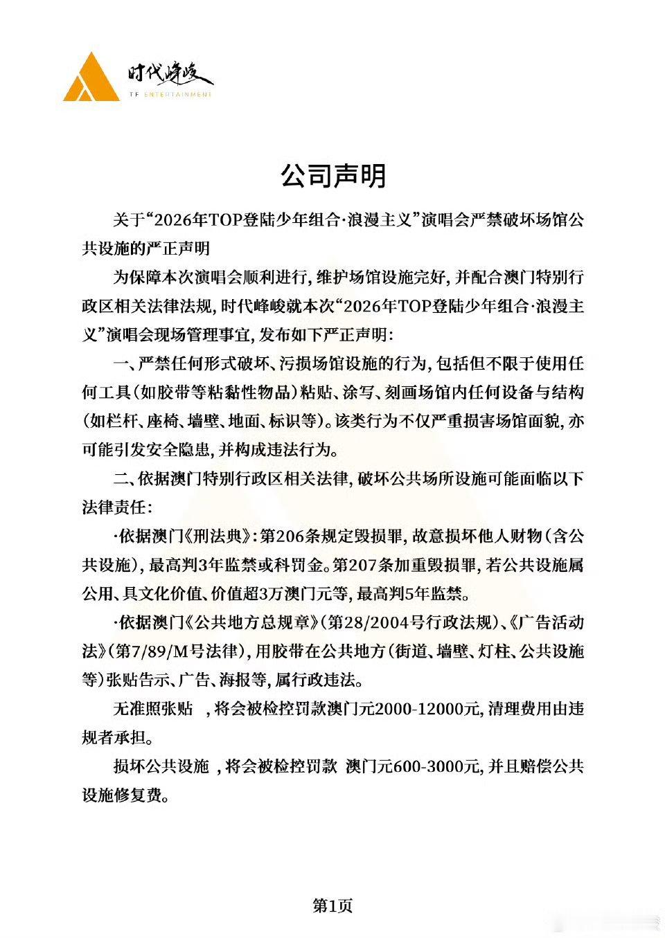 时代峰峻就TOP澳门演唱会发布严禁破坏场馆公共设施的声明。随后TOP组合成员转发