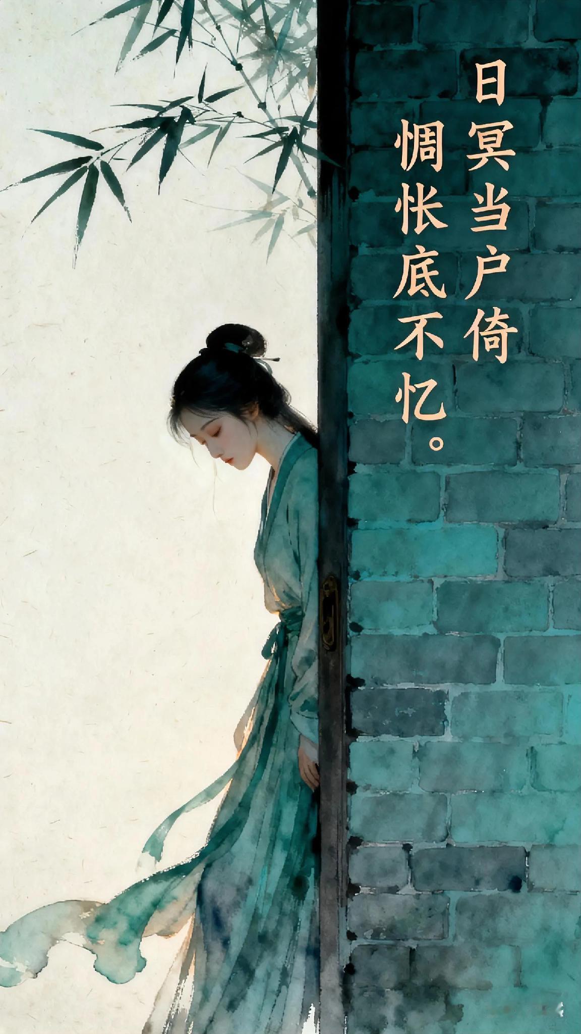 《子夜歌》宋、作者不详。

谁能思不歌？
谁能饥不食？
日冥当户倚，
惆怅底不忆