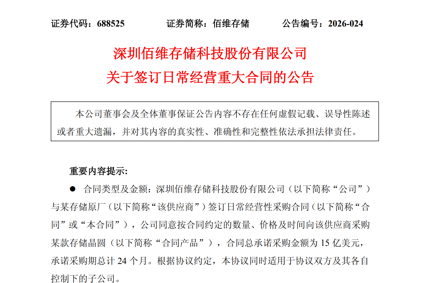 佰维存储签15亿美元存储晶圆采购合同：锁定未来2年部分用量，降低价格波动影响
