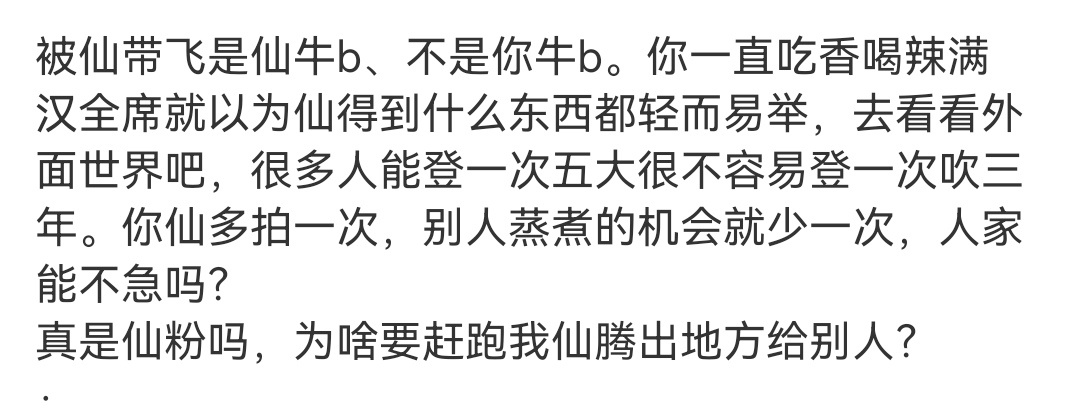 又被夹，说点什么就敏感几[汗]所以为啥要赶跑我仙腾出地方给别人？· 