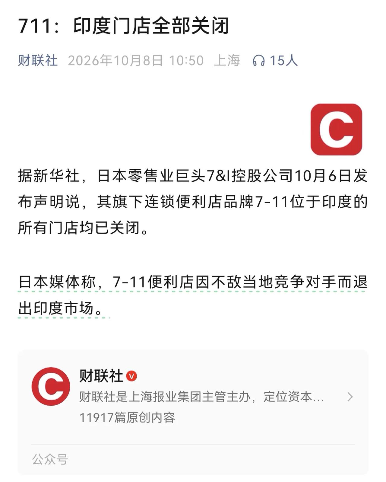 日本媒体10月6日报道，7-11便利店因不敌当地竞争对手，已关闭印度境内所有门店