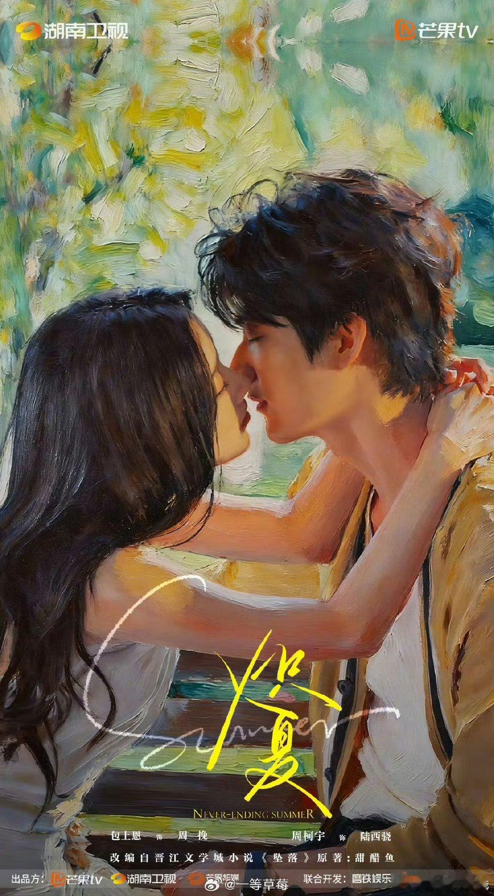 包上恩、周柯宇《炽夏》新海报 ​​​ 公主裙和王子🤴 这个海报拍得太妙了 ​​