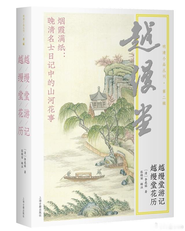 知書club 新书介绍丨李慈铭为晚清著名文学家、学者，工诗善文，尤以日记体著述闻