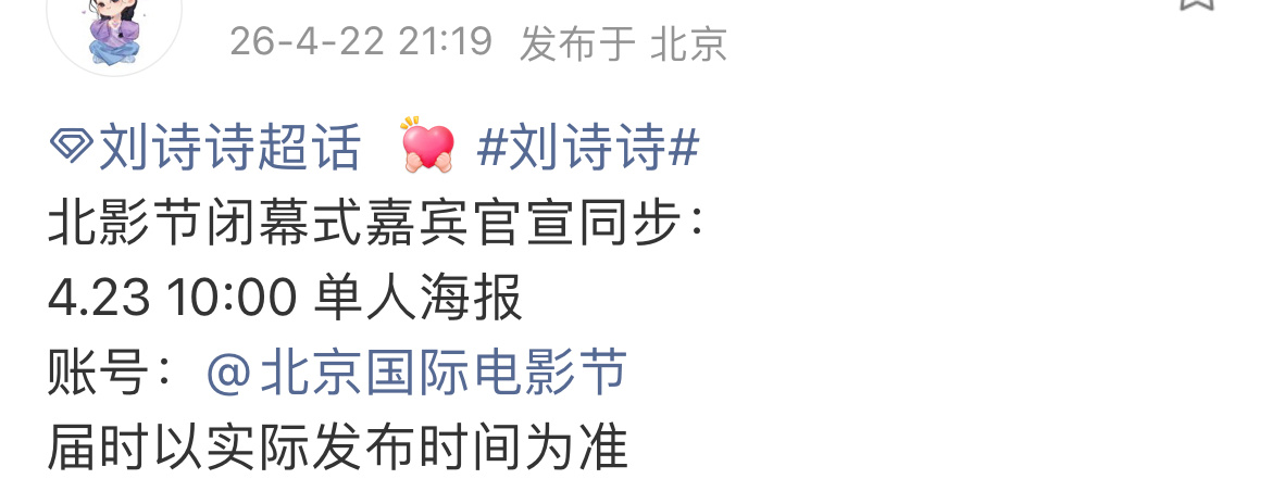 哇哦，新增行程：刘诗诗，受邀即将亮相4.25日北京国际电影节闭幕式  刘诗诗