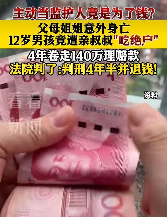 “吃绝户！”12 岁男孩接连失去父母姐姐，百万遗产交由亲叔叔代管，亲戚纷纷放心托
