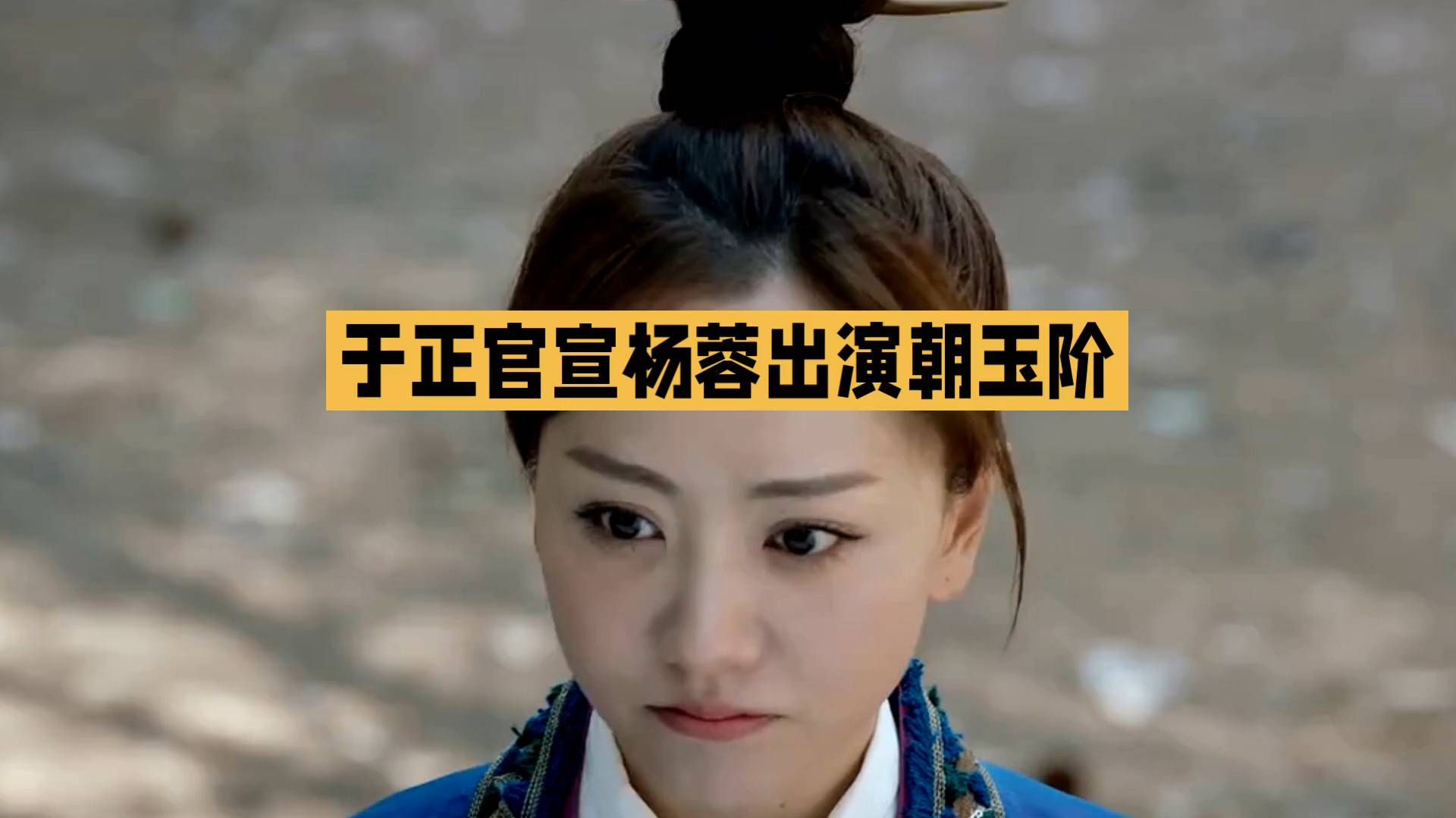 于正官宣杨蓉出演朝玉阶