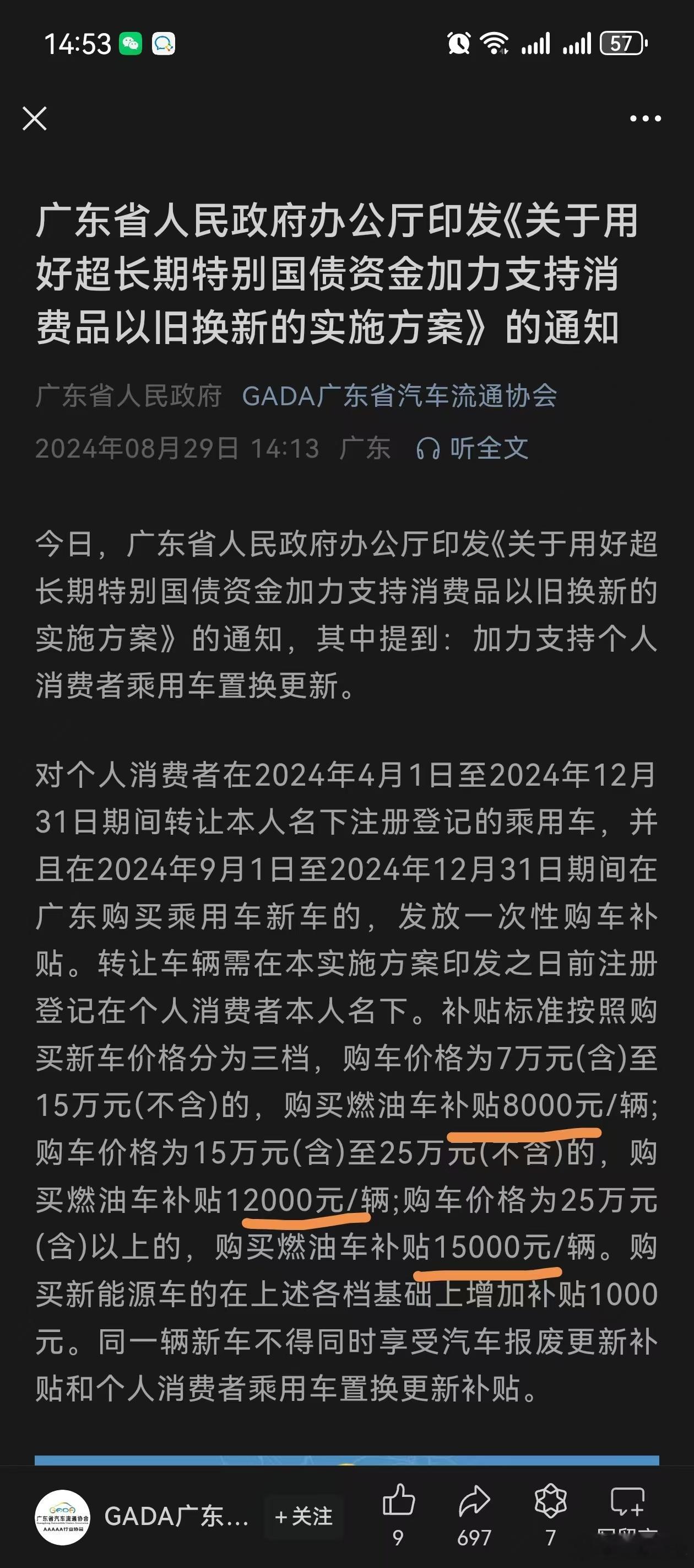 广东这次的置换补贴力度挺大，而且不仅新能源车，燃油车也同样补贴：- 7-15 万