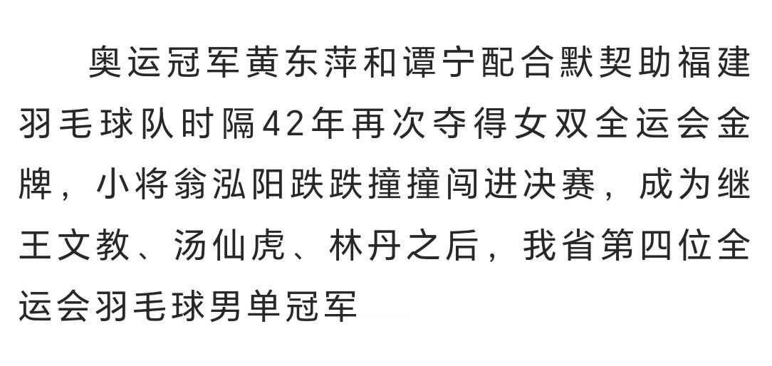 黄东萍和谭宁的羽毛球女双金牌是福建24金，也是福建时隔42年再次获得女双金牌，这