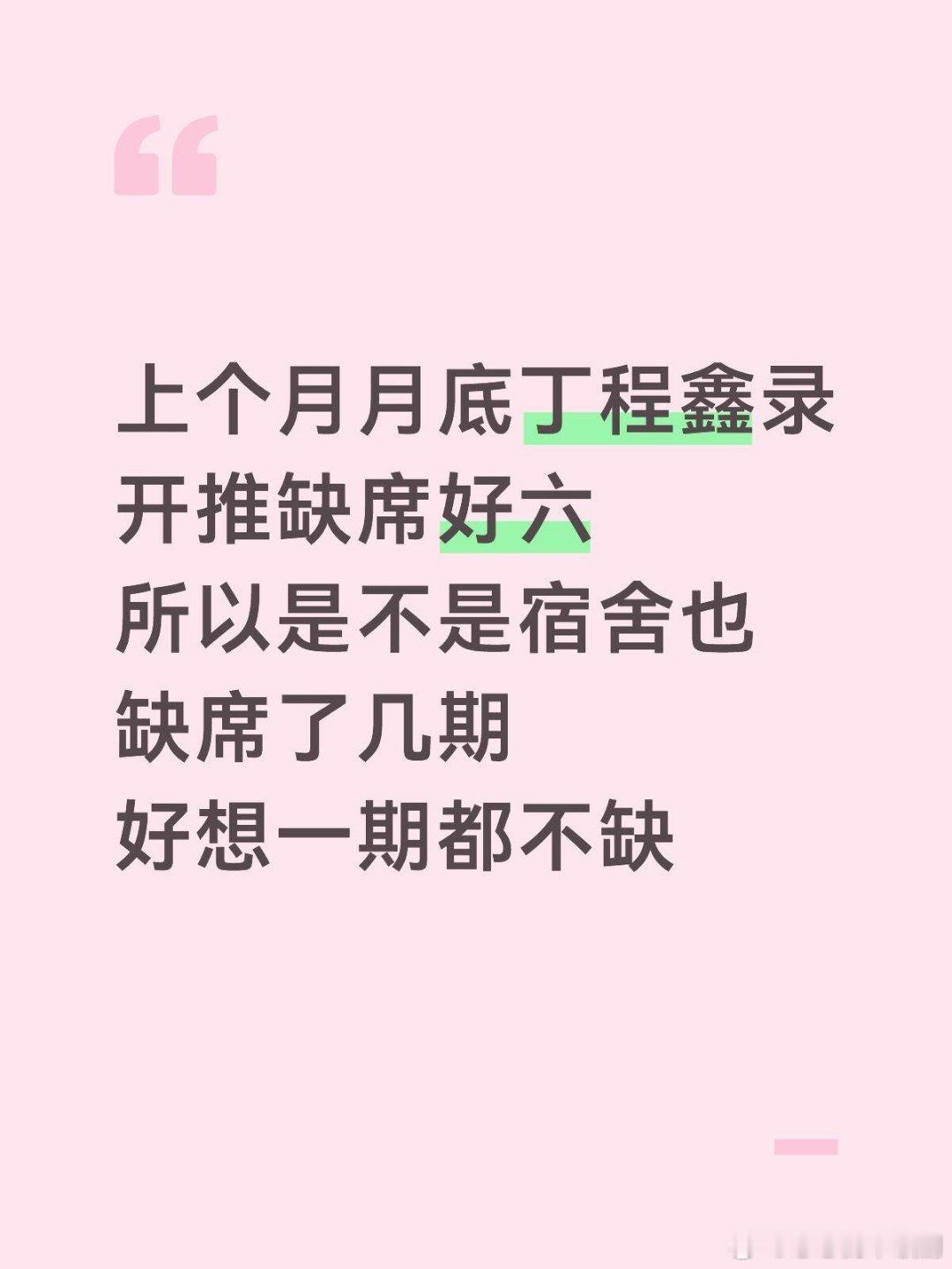 丁程鑫上个月月底丁程鑫录开推缺席好六所以是不是宿舍也缺席了几期好想一期都不缺丁程
