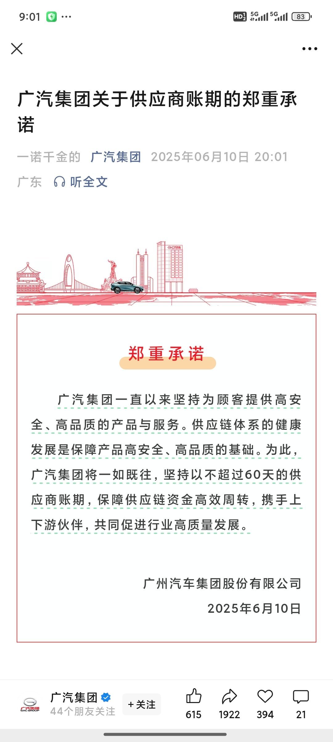支付账期60天内！第一个广汽，第二个东风，官宣！ 大赞特赞！！！这是广大车企供应