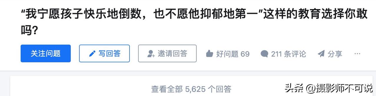 “我宁愿孩子快乐地倒数，也不愿他抑郁地第一，这样的教育选择你敢吗？”这个问题相信