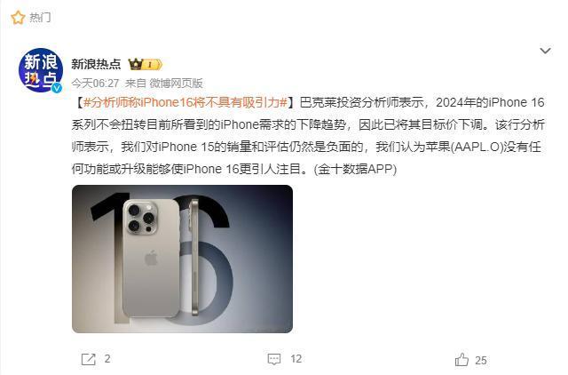 苹果这是节节败退了？有分析师称iPhone16将不再有吸引力，离谱啊

说起来这