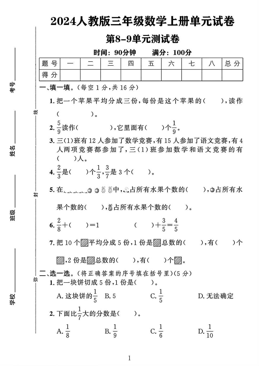 人教版三年级数学上册第8-9单元测试卷1