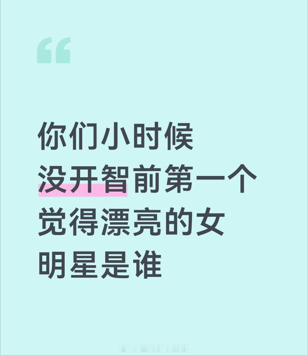 你们小时候没开智前第一个觉得漂亮的女明星是谁 