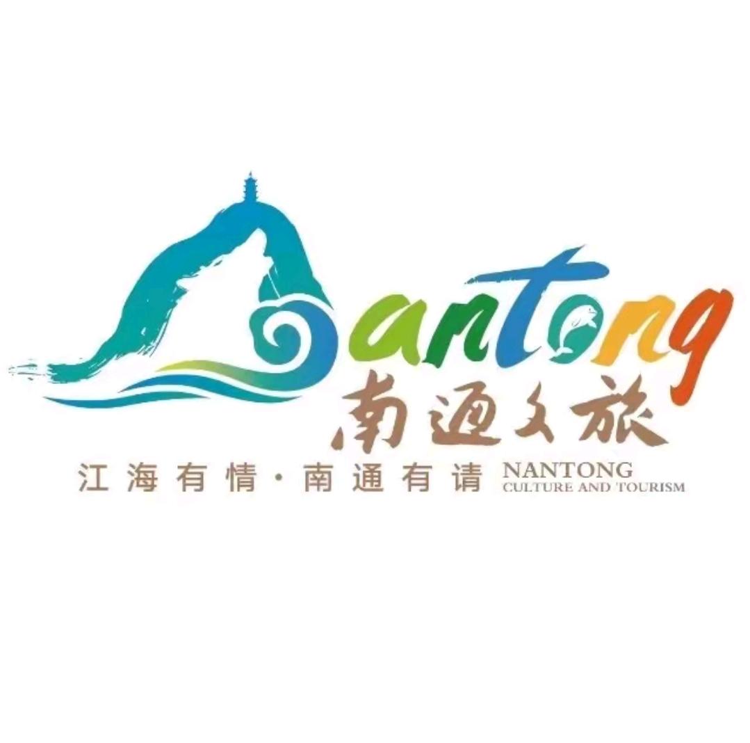 请允许我这个南京人，郑重的向南通喊一声:南哥！
南通文旅 江海有情，南通有请