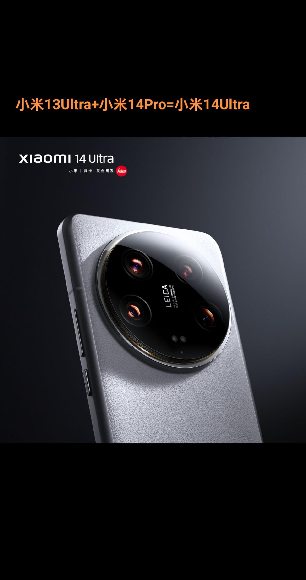 小米13Ultra+小米14Pro=小米14Ultra 