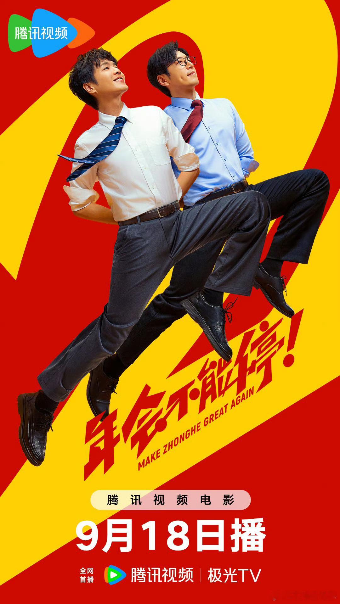 电影《年会不能停！2》定档9月18日10点上线网络平台，该片8月1日全国院线上映