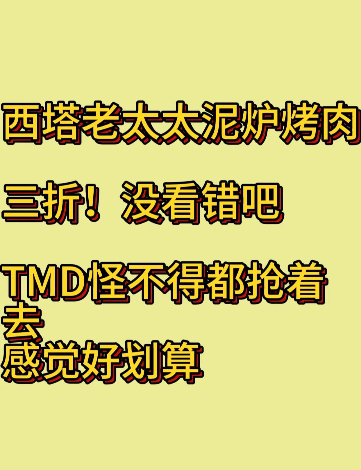 西塔老太太泥炉烤肉(广州海珠万达店)