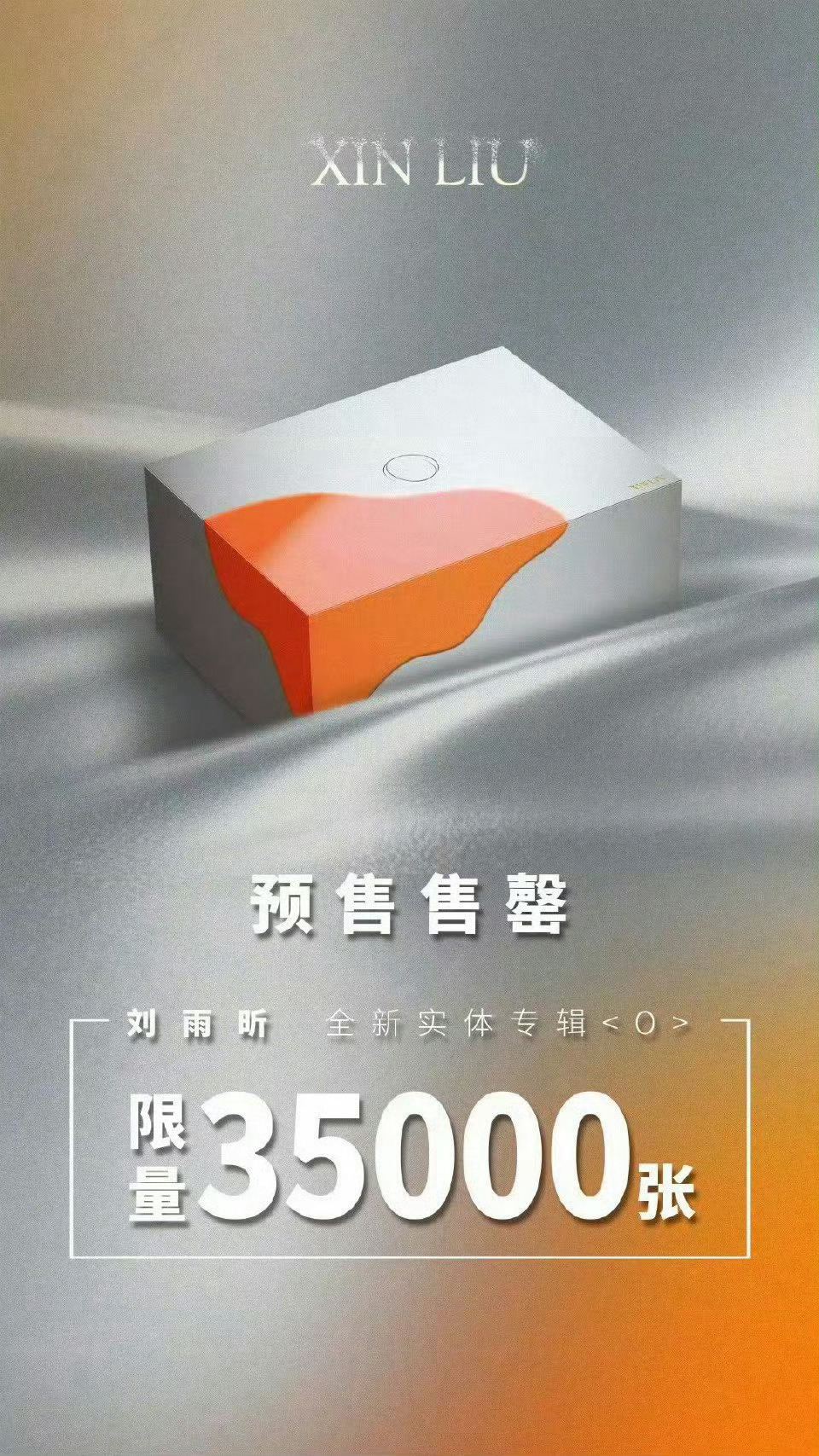 刘雨昕最新实体专辑战报，限量35000张12h售罄，销售额破千万！🎉 ​​​