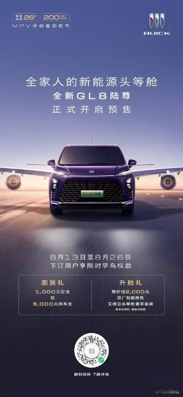 别克全新gl8陆尊开启预售 真龙插混Pro，纯电202km，综合1450km，行