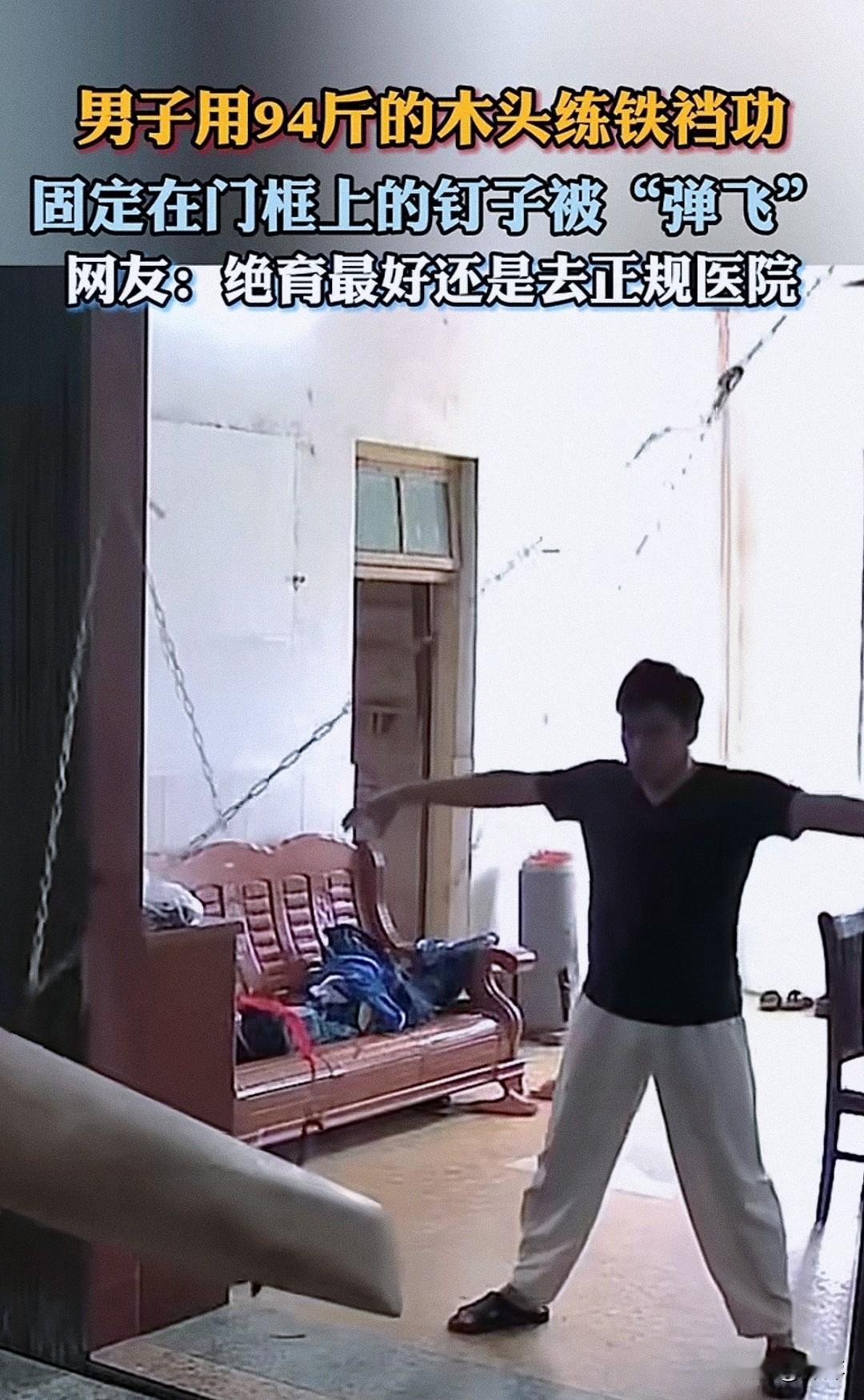 铁裆功练成有什么用！