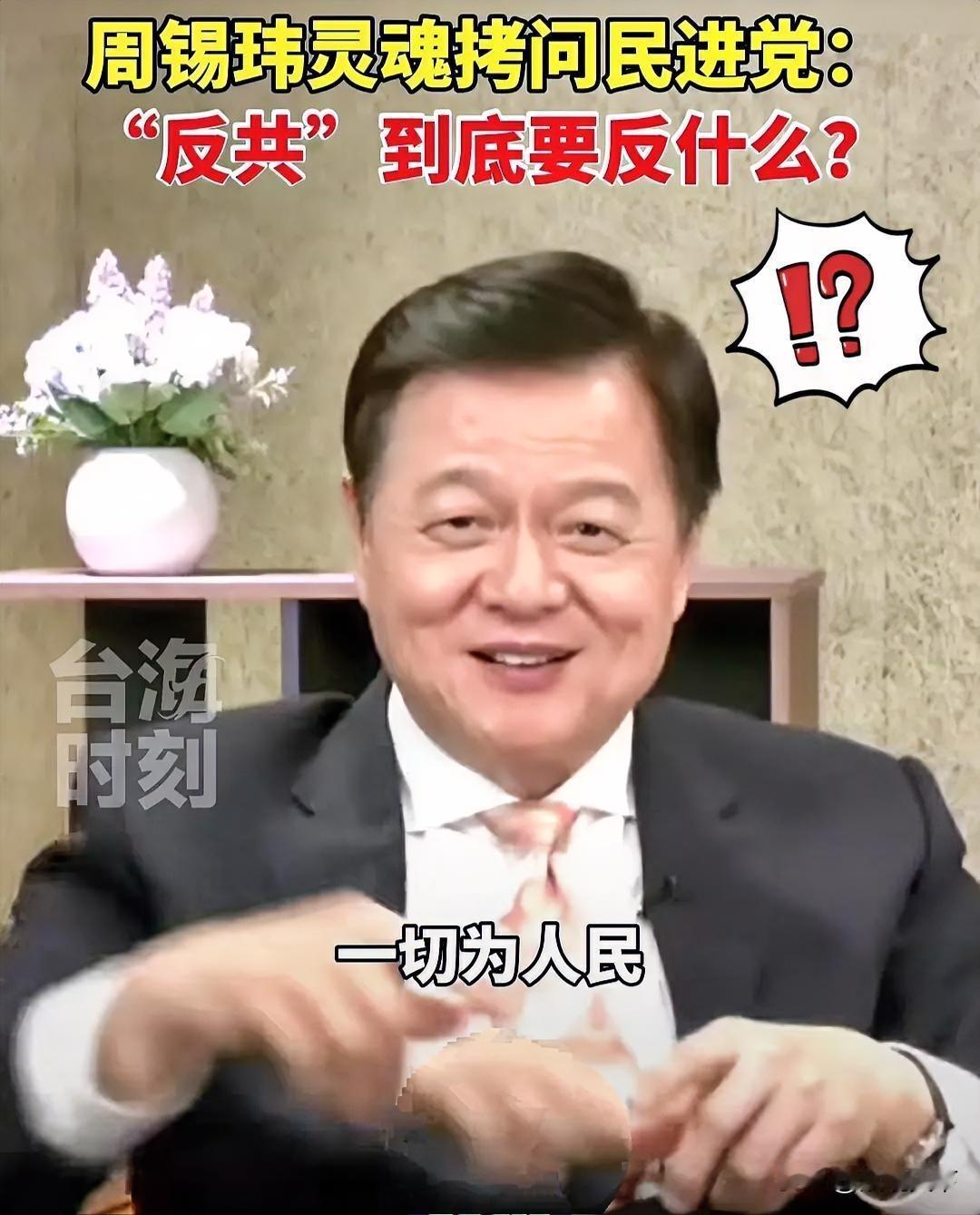 周锡玮这几个问题，真是问到了点子上！
 
民进党天天把“反”挂在嘴边，可到底在反