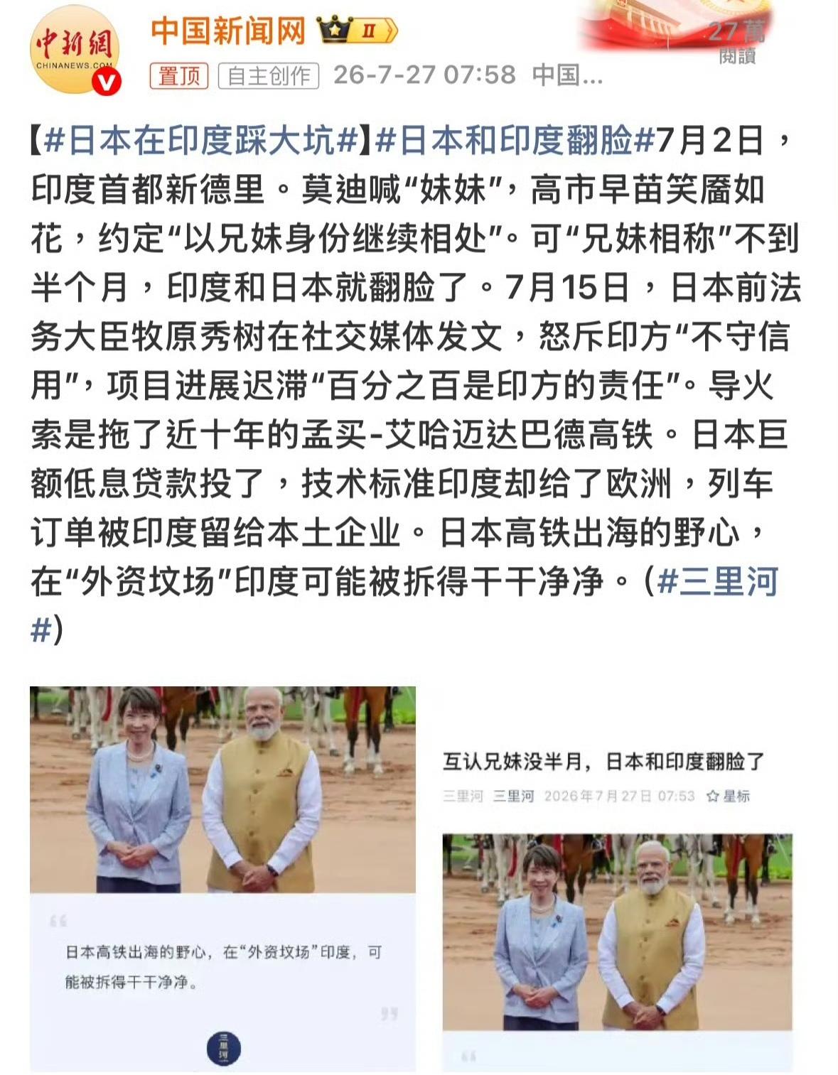 高市早苗和莫迪互称兄妹还没到一个月，日本和印度翻脸了！

主要原因是日本给印度给