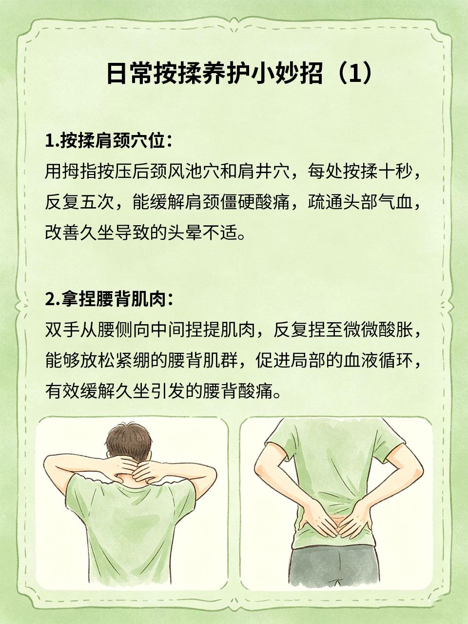 久坐不适缓解，日常按揉养护小妙招
上班族、学生党长期久坐💻，容易引发肩颈僵硬、