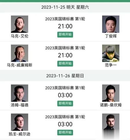 英锦赛正赛今天开打，今晚9点，丁俊晖对阵马克·艾伦，范争一迎战马克·威廉姆斯。可