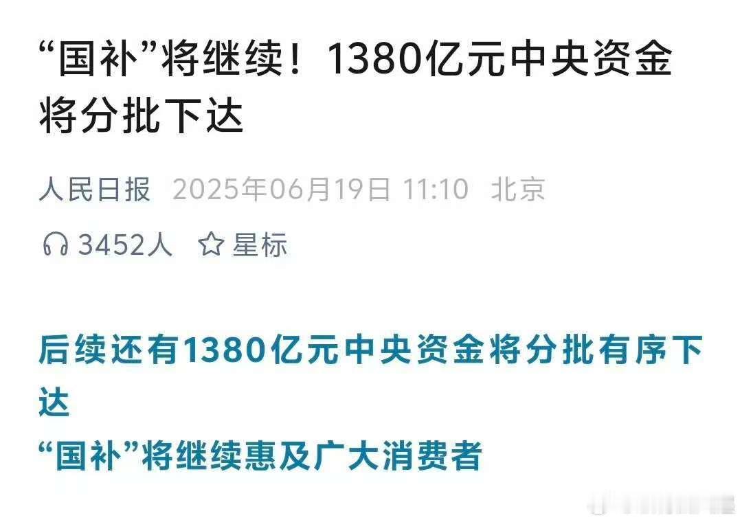 还好国补将继续，还有好多电器没有置办呢[嘻嘻]国补1380亿元资金将分批下达取消