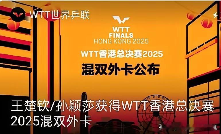 莎头组合缺混双冠军吗？
不缺？
但为何香港总决赛外卡又给到他们了呢？
为了人气？